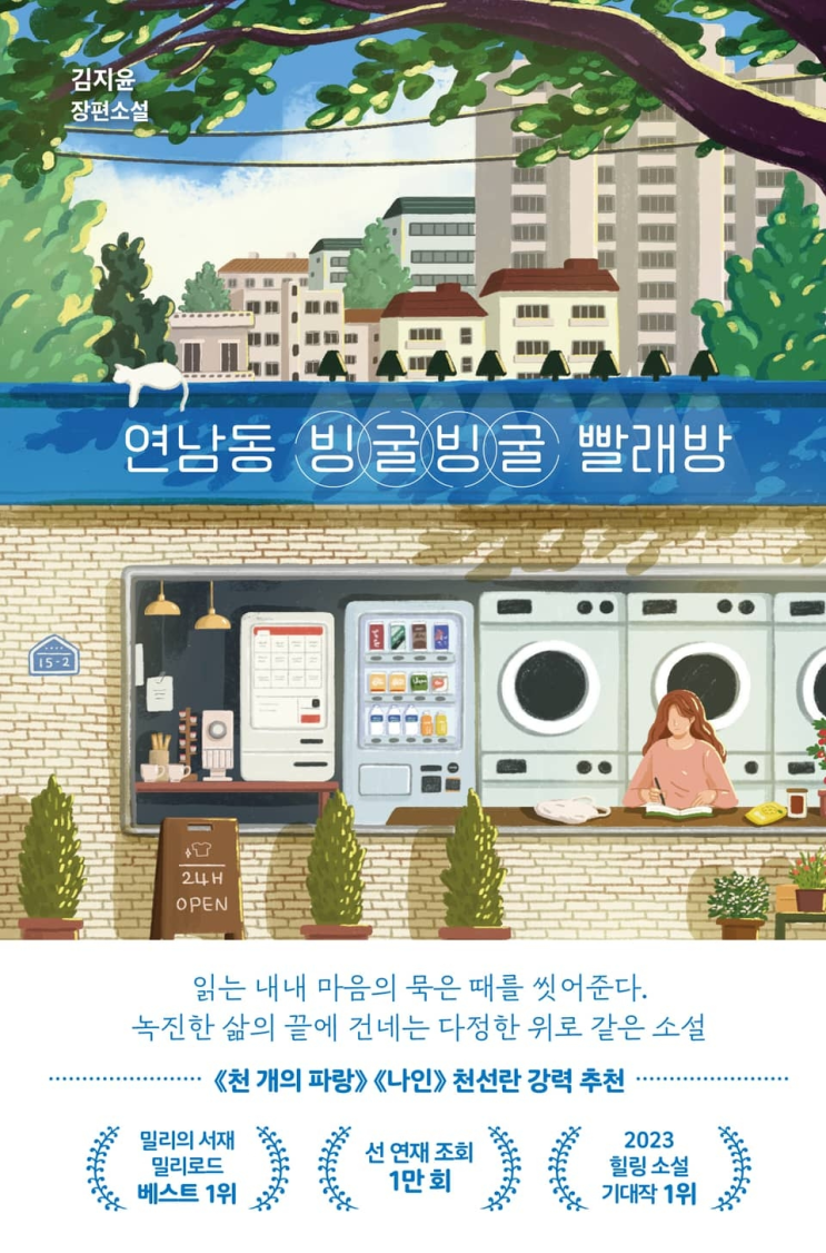  117. 김지윤 <연남동 빙굴빙굴 빨래방>