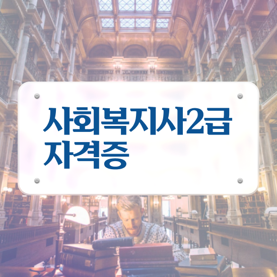  경남 사회복지 공무원 , 사회복지사2급 경력없어도 온라인으로 간단하게