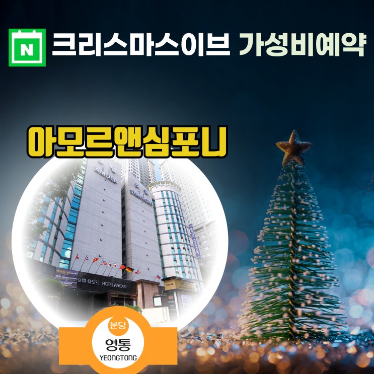  24년 크리스마스 이브 가성비 호텔 예약 네이버 단독 특전 퇴실1시간 연장 최저가 OTT룸 선착순 무료 수원 아모르 심포니 추천