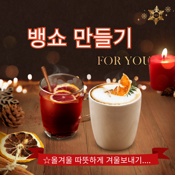  수제 뱅쇼 만들어 올겨울 따듯하게 보내기