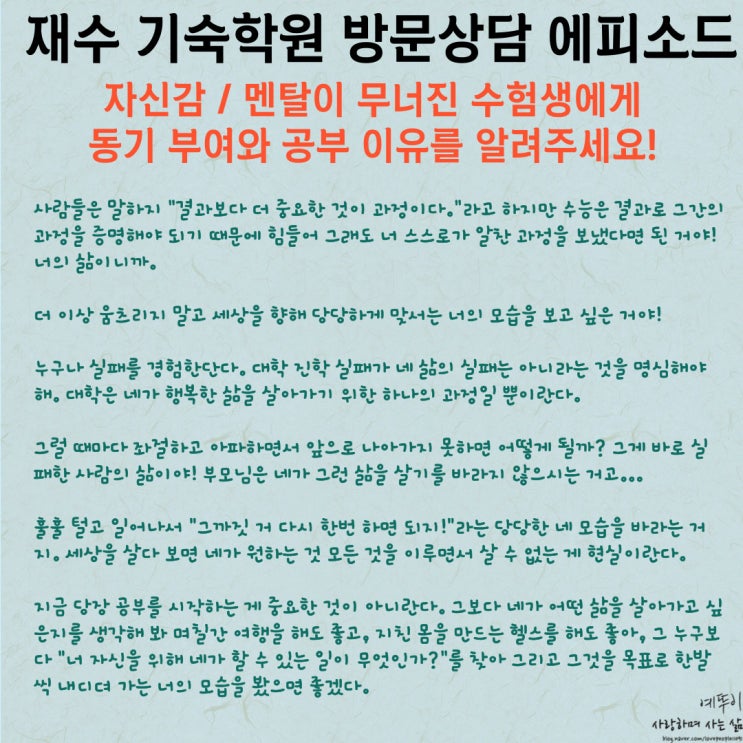  재수 기숙학원 방문 안내 에피소드 자신감 멘탈 약한 수험생 동기 부여와 공부 이유를 알려주세요