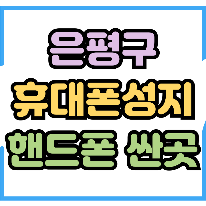 은평구 휴대폰 성지 핸드폰 싼곳 후기가 증명 은평구 휴대폰 성지 핸드폰 싼곳 후기가 증명