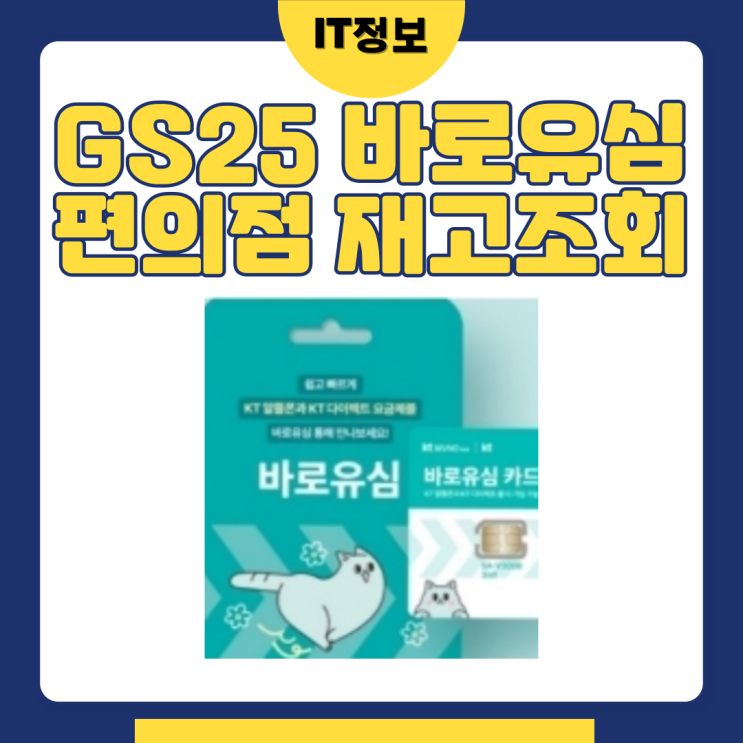  GS25편의점 바로유심 재고조회방법