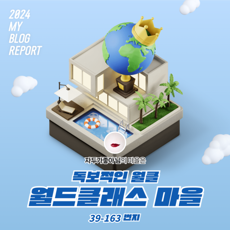  [2024 마이 블로그 리포트] 데이터로 찾아보는 내 블로그 마을
