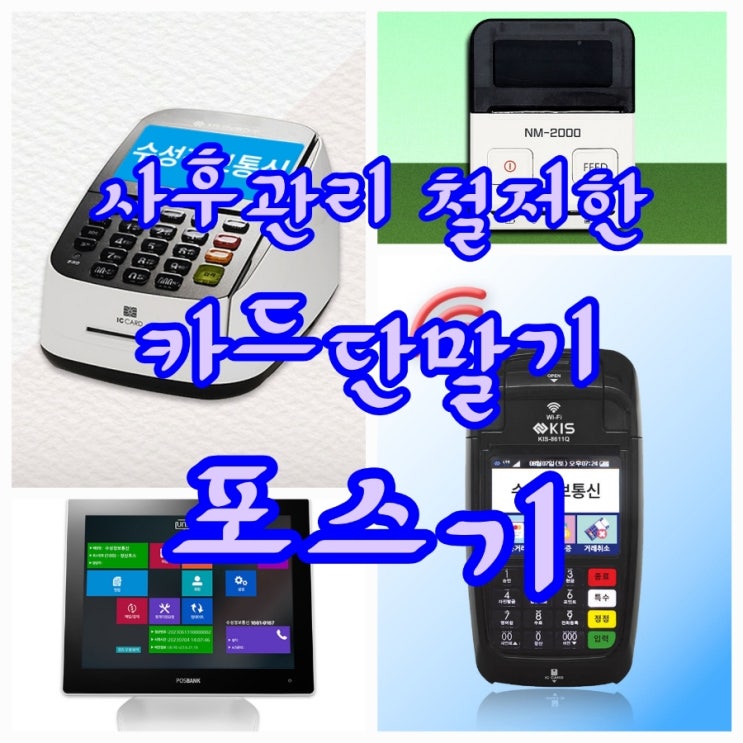  [천안포스기/카드단말기] 구매부터 사후관리까지 철저한 믿음직한 업체를 선택하세요!