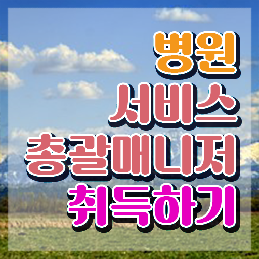  병원서비스총괄매니저 무료 인강 , 병원서비스총괄매니저 자격증 합격한 후기 정보 모두 드려요