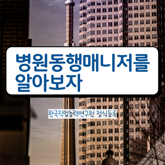  병원동행메니저 자격증 합격한 후기 , 학습방법