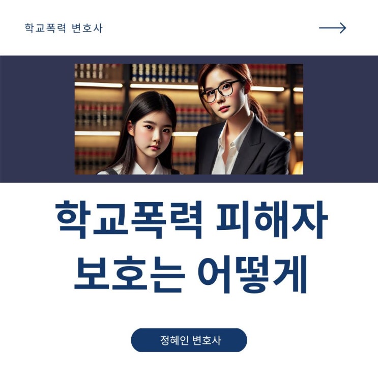  학교폭력 피해자 보호는 어떻게