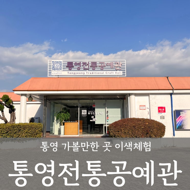  통영 전통 공예관 _ 실내데이트 원데이클래스 이색 체험 가볼만한 곳