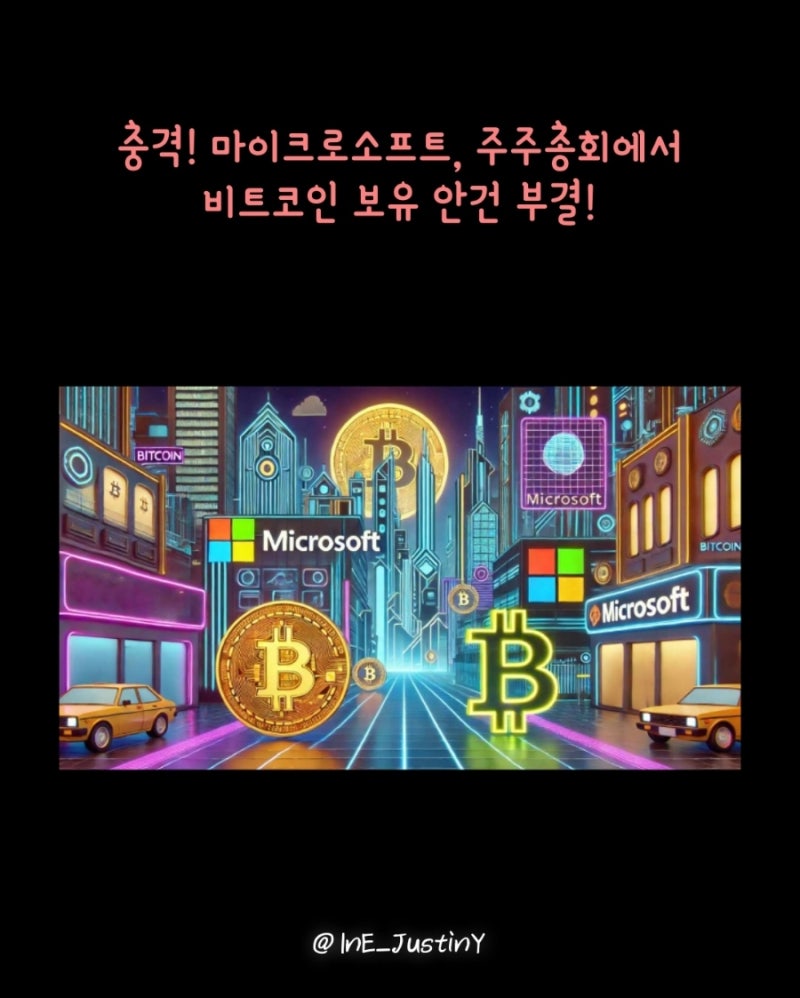 마이크로소프트, 비트코인 투자 및 보유 안건 부결! ○인스타그램: ine_justiny○ : 네이버 블로그