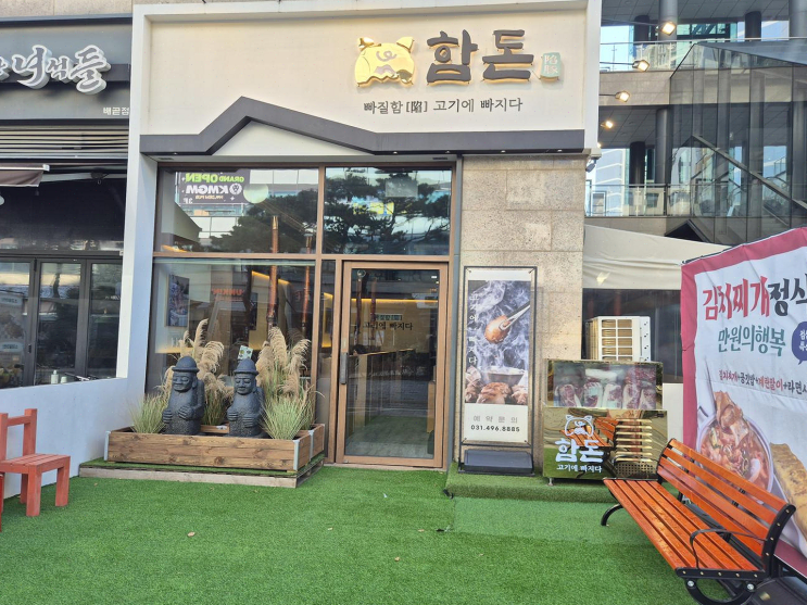  함돈 배곧직영점, 가족과 함께한 따뜻한 고기 만찬