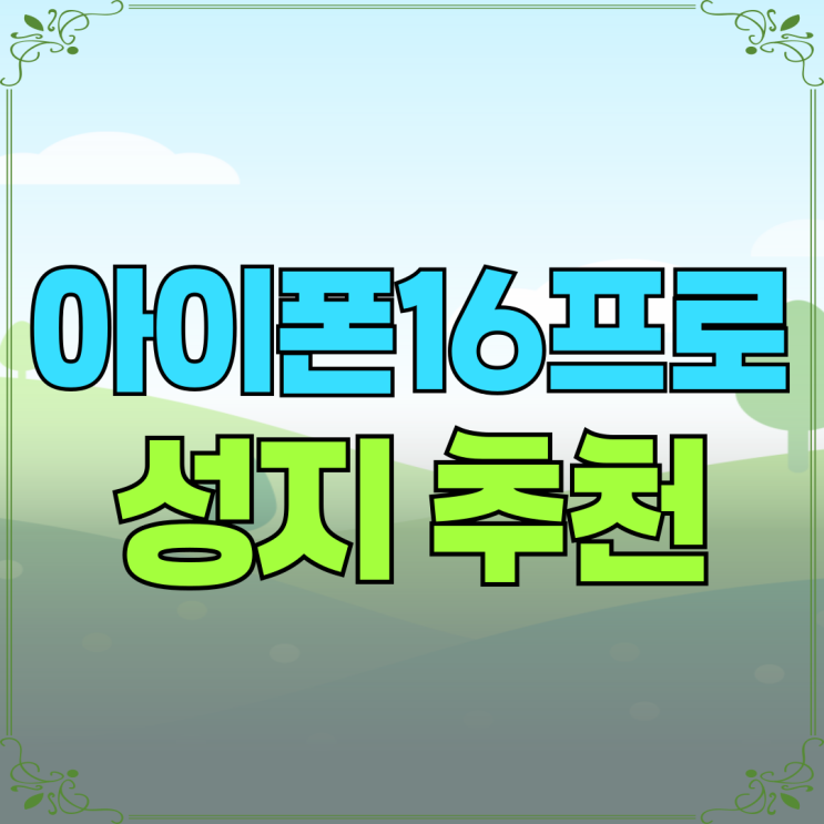 아이폰16프로 휴대폰 성지 추천 이유 싸게사는법 아이폰16프로 휴대폰 성지 추천 이유 싸게사는법