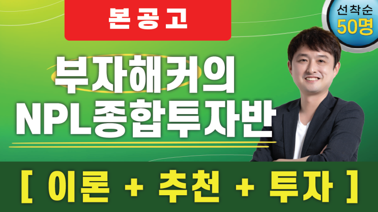 [마감][본공지]부자해커의 NPL 종합투자반! 어려운 NPL공부! 아파트단타! 부동산세금! NPL 이론 + 물건 추천 + 실전투자[소액]로 해결하세요!