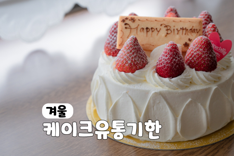 생크림 케이크 유통기한 칼로리 보관