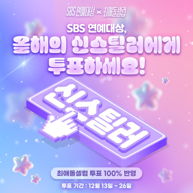 <b>SBS연예대상</b> 신스틸러상 투표... 틈만나면 <b>유연석</b> 투표해요