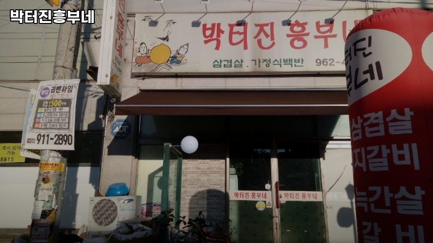 박터진흥부네 사진 4