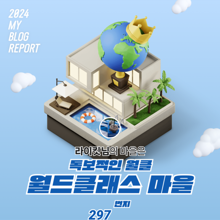  [2024 마이 블로그 리포트] 데이터로 찾아보는 내 블로그 마을