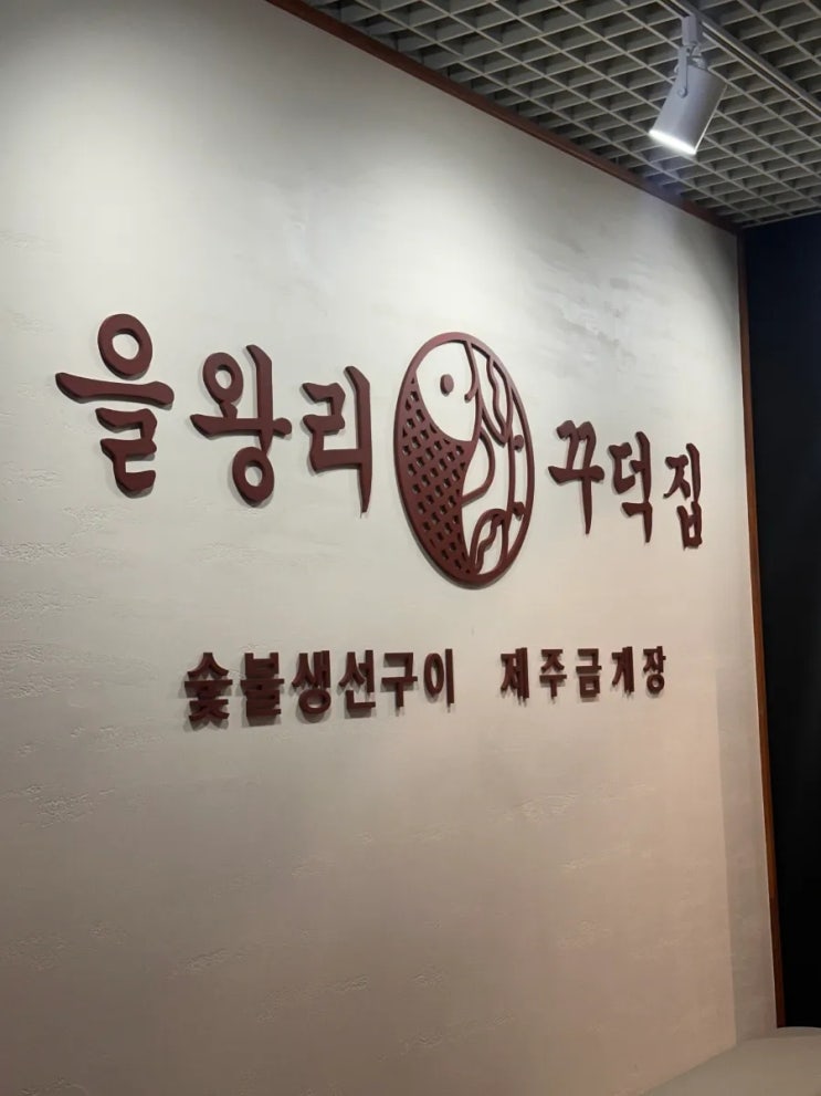 을왕리 꾸덕집 마곡직영점 : 금게장의 매력에 빠지다 🐟✨