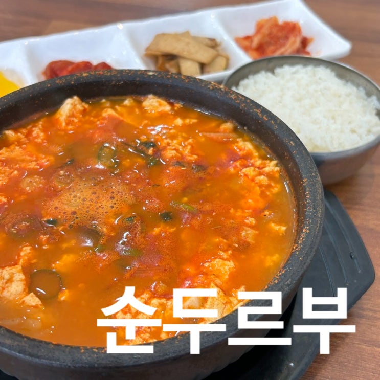 전주 맛집 순두부 국밥 순두르부 서신동 점심