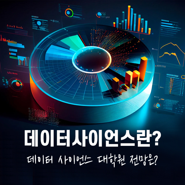  데이터사이언스란 데이터 사이언스 대학원 전망은?