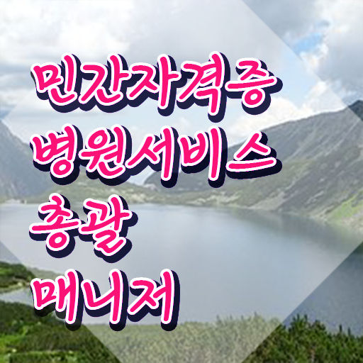  병원서비스총괄매니저 학점 , 병원서비스총괄매니저 자격증 온라인으로 쉽게 취득한 정보 알려드립니다