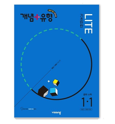  [광고] 2025 개념 + 유형 기초탄탄 라이트 중학 수학 1-1