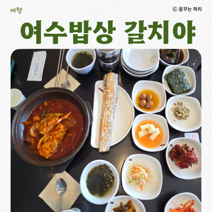  향일암 가성비 좋은 여수갈치조림 게장 맛집 여수밥상 갈치야
