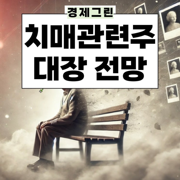  치매관련주 피플바이오 삼성제약 젬백스 국전약품 현대약품 주가 전망! 제약회사주식