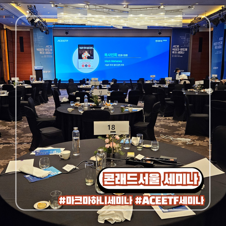  월스트리트 애널리스트 마크 마하니 ETF 콘래드 서울 호텔 세미나