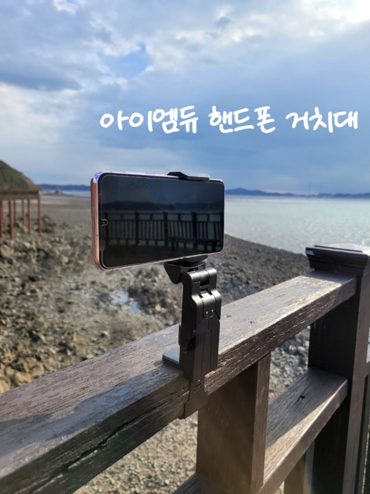 아이엠듀 핸드폰 거치대 영상, 사진, 거치까지 여행갈때 필수템