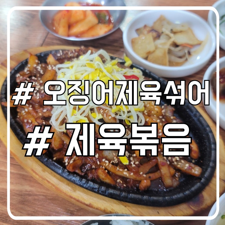  서초 대법원 근처 점심 오징어제육 맛집 오징어제육섞어