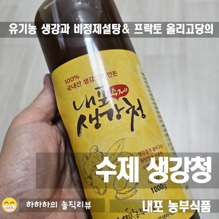 국내산생강청! 내포농부식품의 유기농 수제생강청 생강차