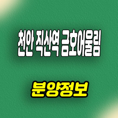  천안시 서북구 신월리 10년전세 민간임대아파트 금호어울림 베스티엘 2차 공급