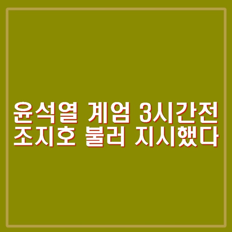윤석열 <b>계엄</b> 선언 3시간 전 <b>조지호</b> <b>경찰청장</b> 안가로 불러... 