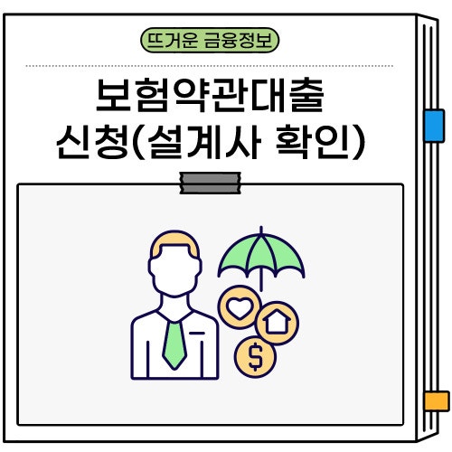 보험약관대출 신청 및 설계사 확인 여부