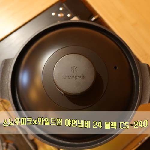 스노우피크 x 와일드원 야연냄비 24 블랙 CS-240-1-WD(SNOWPEAK x WILD-1 40th EDITION)