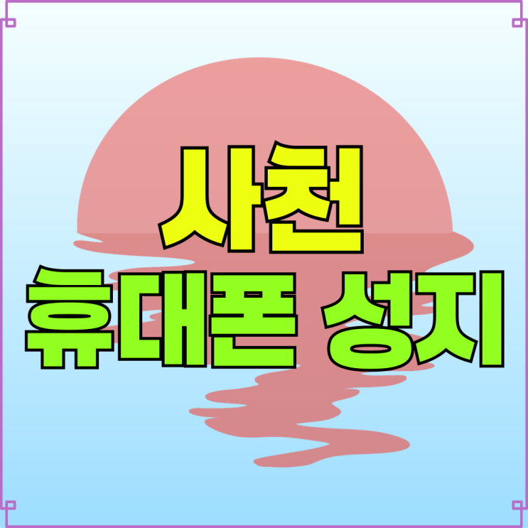사천 휴대폰 성지 핸드폰 기기값 싸게 사는법 사천 휴대폰 성지 핸드폰 기기값 싸게 사는법