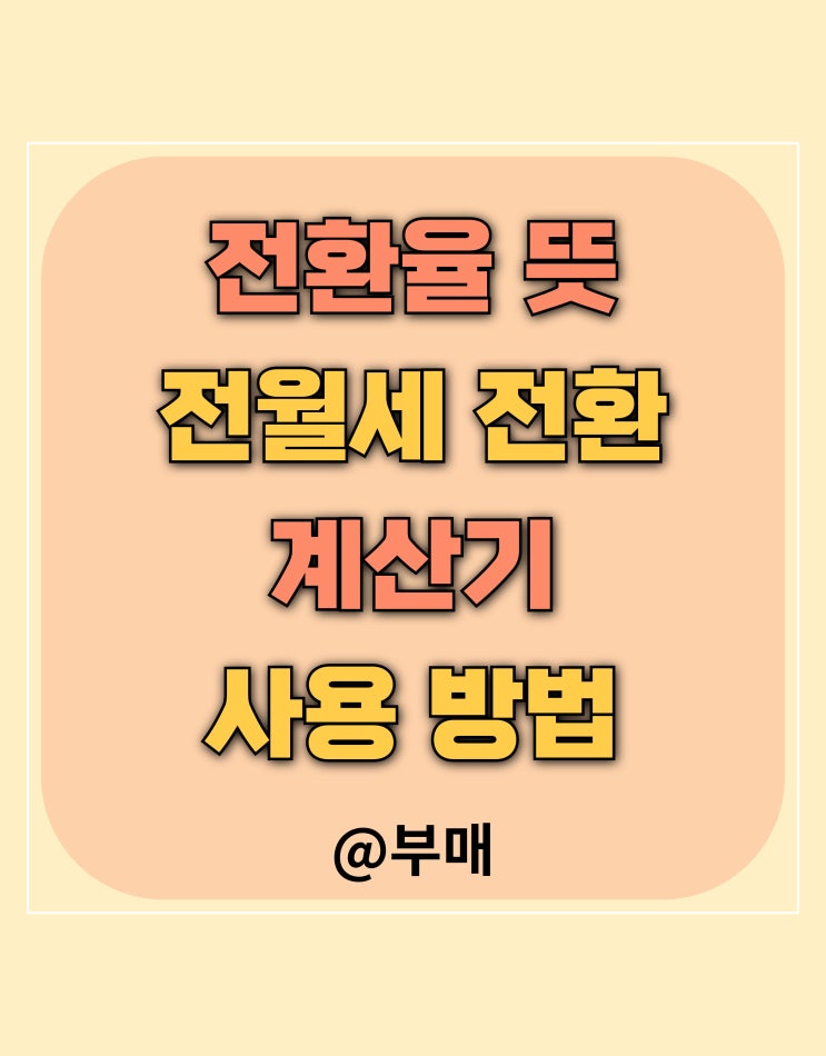  전월세 전환율 계산기 사용 방법