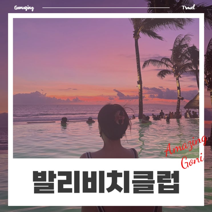 스미냑 포테이토헤드 비치클럽 투숙객 무료혜택 (feat. 입장료, 데이배드 예약, 시설소개 등) 스미냑 포테이토헤드 비치클럽 투숙객 무료혜택 (feat. 입장료, 데이배드 예약, 시설소개 등)