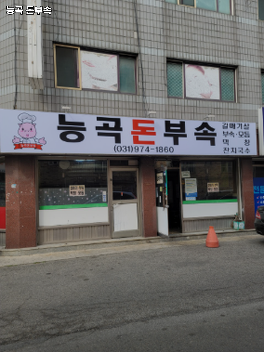 능곡돈부속 사진 1