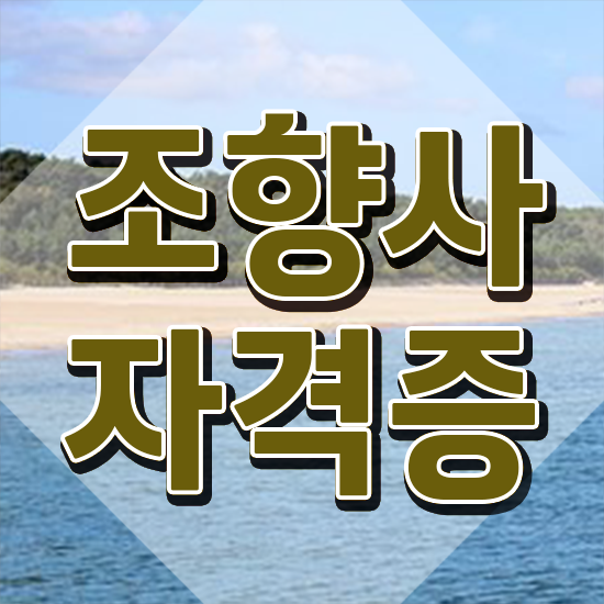  향수 교육과정 , 조향사자격증 취득방법 , 무료과정 혜택