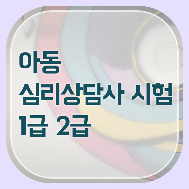  심리상담사자격증종류 , 심리상담사 자격증 독학으로 학습한 후기 및 고용 전망