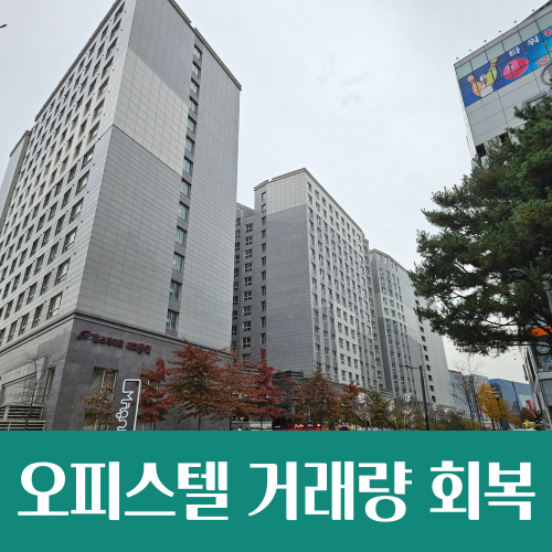  아파트 대체수요와 월세 상승, 오피스텔 시장 회복 이어갈까
