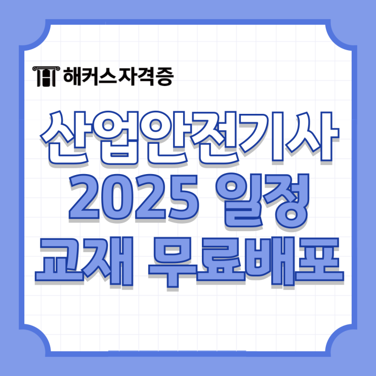 2025 산업안전기사 시험일정 대비 : 해커스 산업안전기사 필기 책 추천 2025 산업안전기사 시험일정 대비 : 해커스 산업안전기사 필기 책 추천