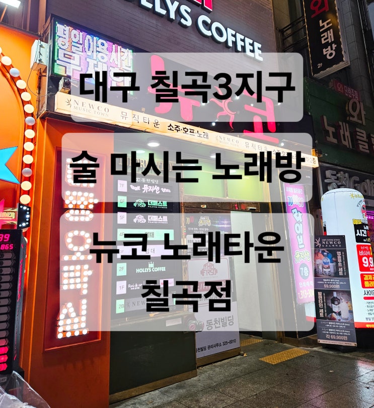  대구 칠곡3지구 노래방 맥주 기본안주를 무제한으로 즐길 수 있는 술집  뉴코 노래타운 칠곡점