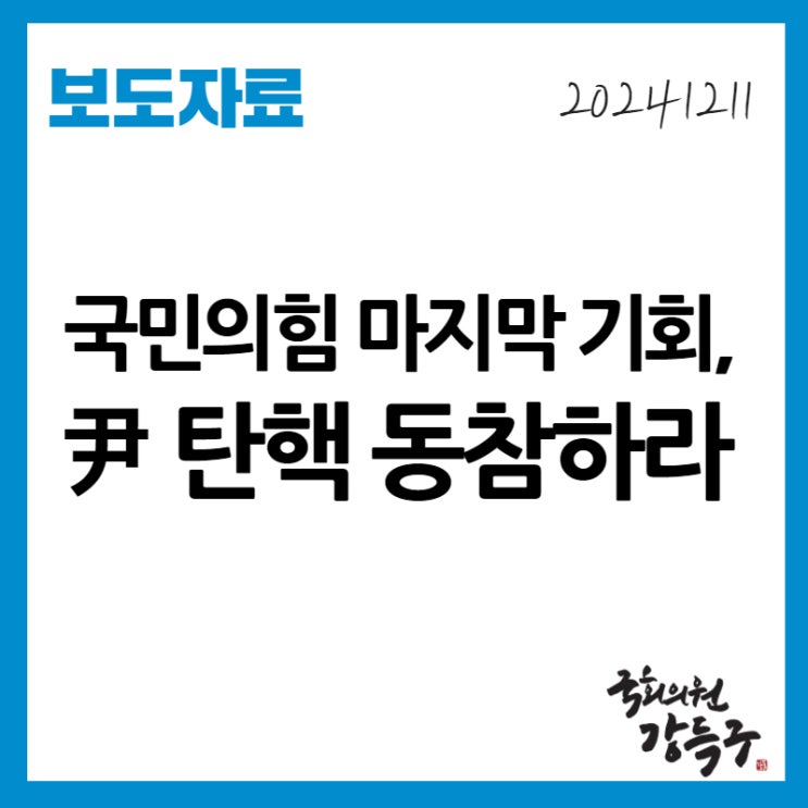 [보도자료]_강득구의원_국민의힘 탄핵 동참 <b>촉구 기자회견</b>