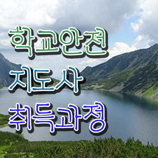  학교안전지도사자격증따기 , 학교안전지도사 자격증 20일 만에 합격한 팁 정보를 알고싶다면
