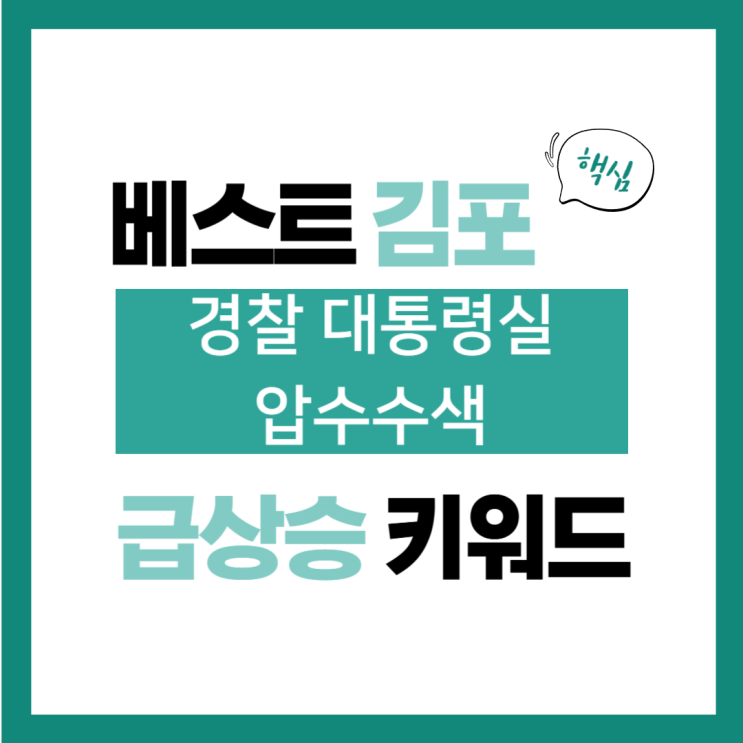 2024년 12월 11일(수) 급상승 키워드, 경찰 대통령실 <b>압수수색</b>