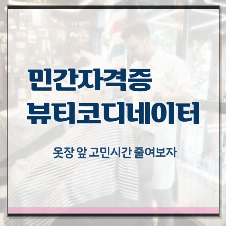  코디네이터 월급 , 뷰티코디네이터 자격증 준비한 과정 알려드립니다