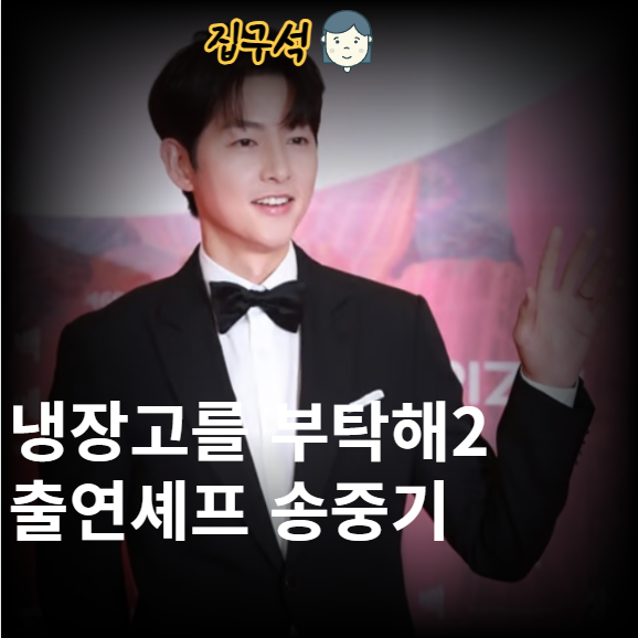 <b>냉장고</b>를 부탁해2 출연셰프 <b>송중기</b> 최근 <b>냉부해</b>